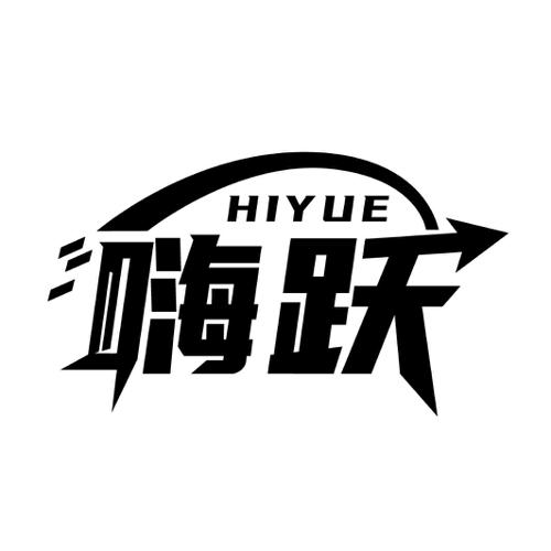 嗨跃HIYUE