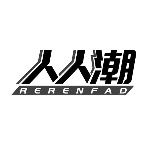 人人潮RERENFAD