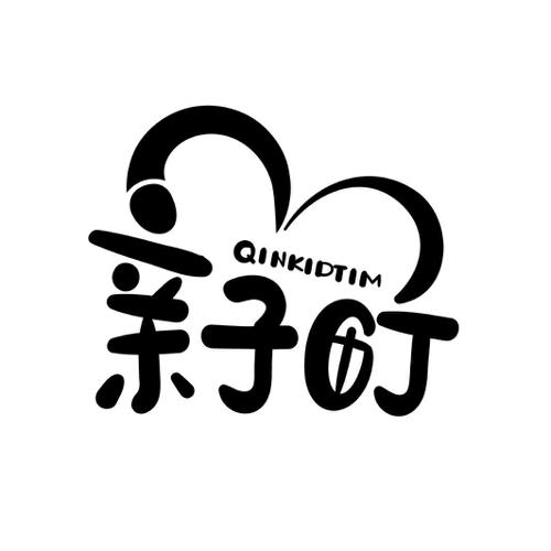 亲子町QINKIDTIM