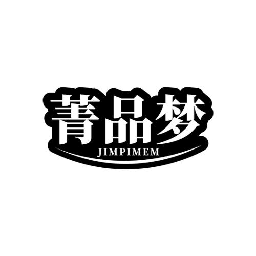 菁品梦JIMPIMEM