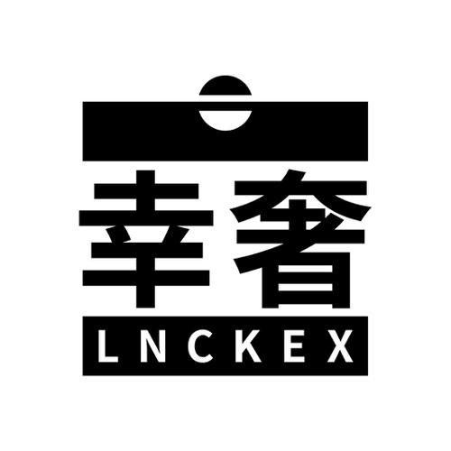 幸奢LNCKEX