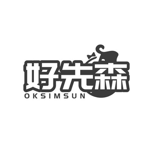 好先森OKSIMSUN