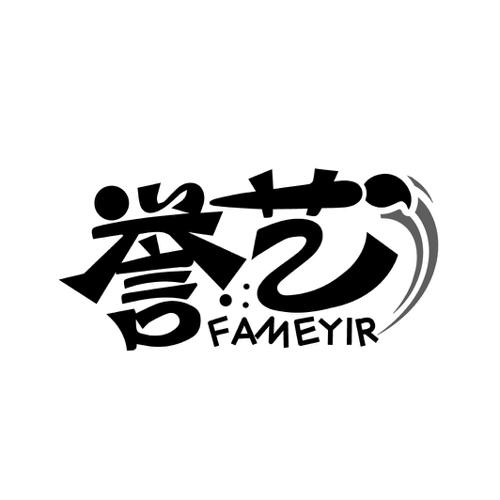 誉艺FAMEYIR