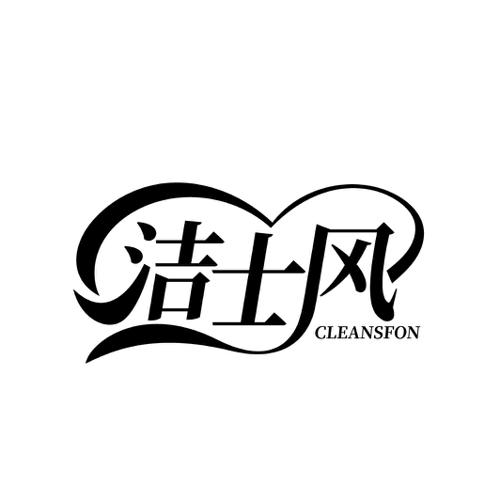 洁士风CLEANSFON