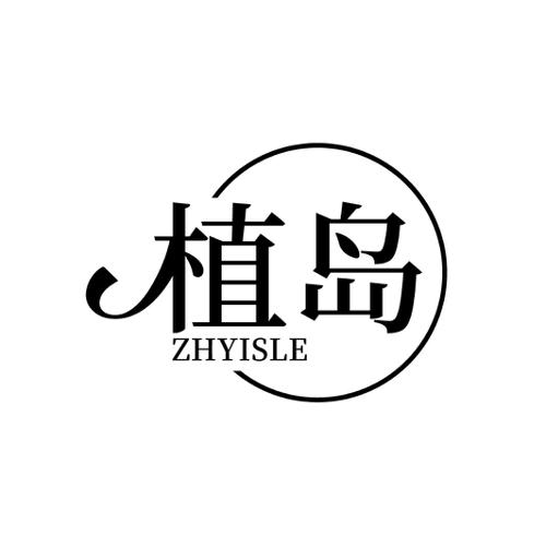 植岛ZHYISLE