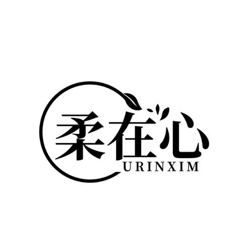 柔在心URINXIM