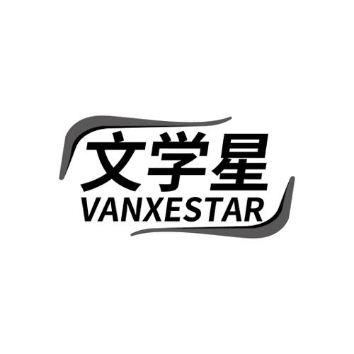 文学星VANXESTAR