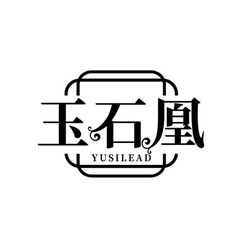 玉石凰YUSILEAD