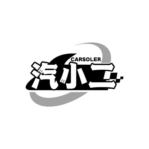 汽小二CARSOLER