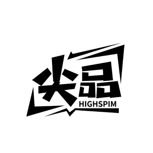 尖品HIGHSPIM