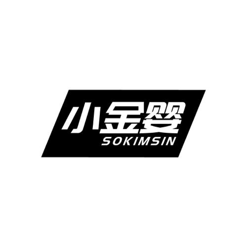 小金婴SOKIMSIN