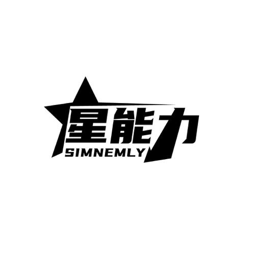 星能力SIMNEMLY