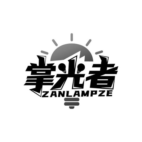 掌光者ZANLAMPZE