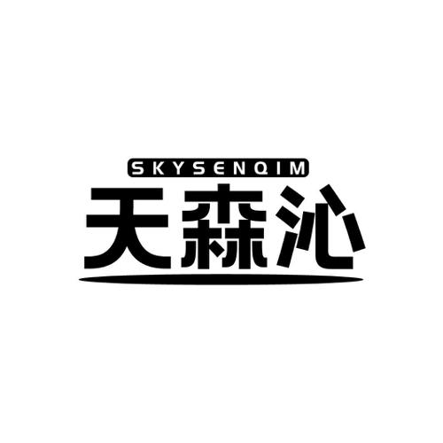 天森沁SKYSENQIM