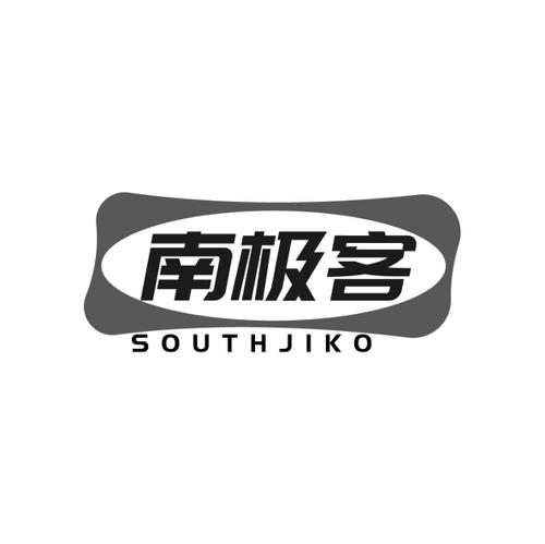 南极客SOUTHJIKO