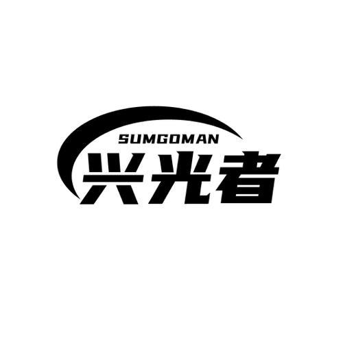 兴光者SUMGOMAN