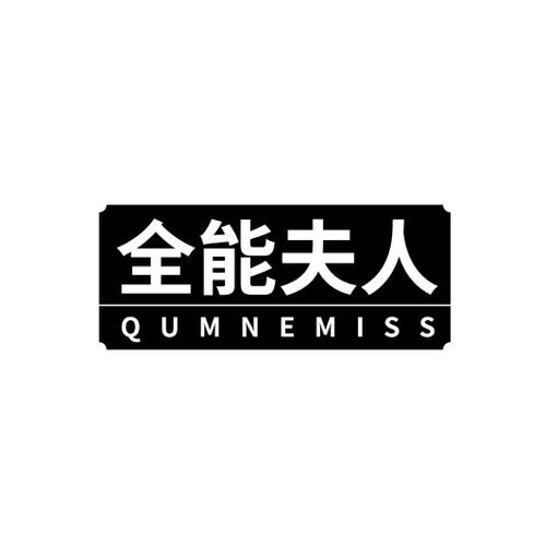 全能夫人QUMNEMISS