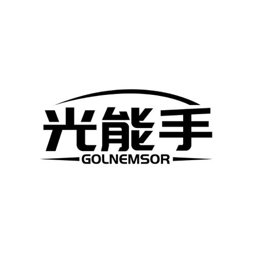 光能手GOLNEMSOR