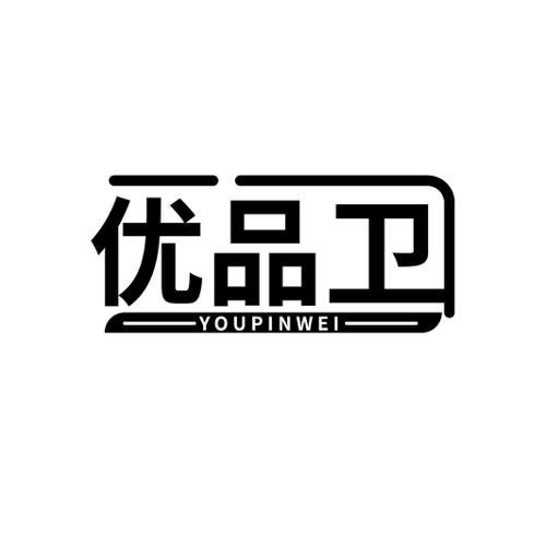 优品卫