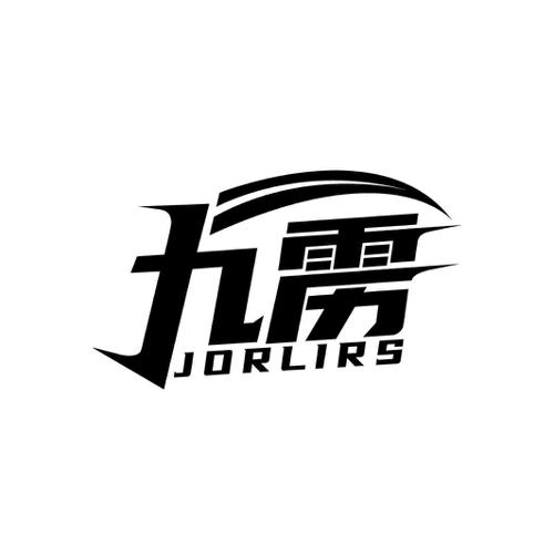 九雳JORLIRS