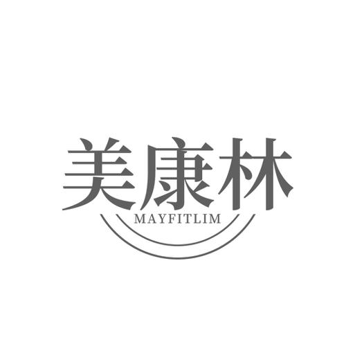 美康林MAYFITLIM