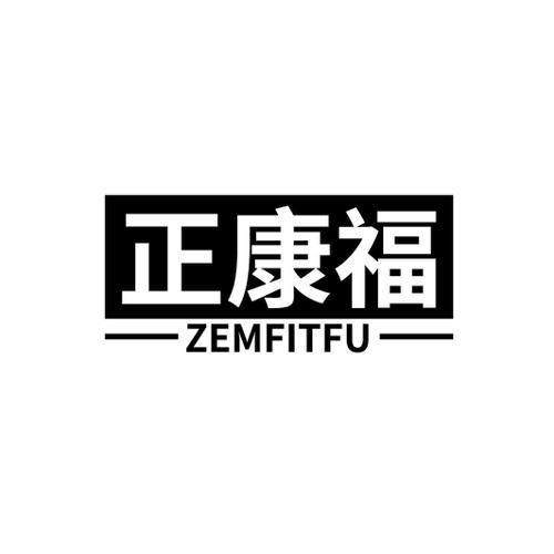 正康福ZEMFITFU