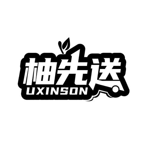 柚先送UXINSON