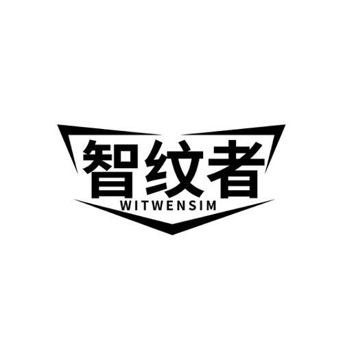 智纹者WITWENSIM