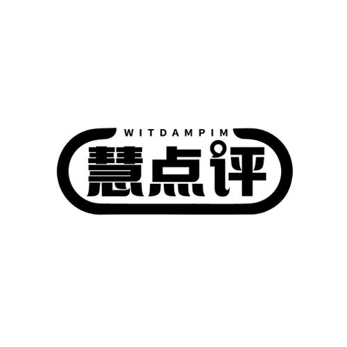 慧点评WITDAMPIM