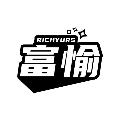 富愉RICHYURS