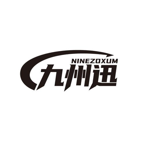 九州迅NINEZOXUM