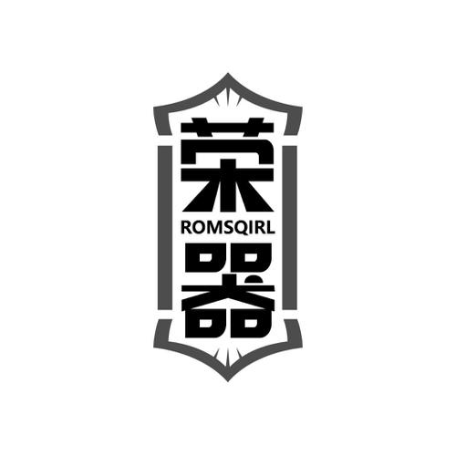 荣器ROMSQIRL