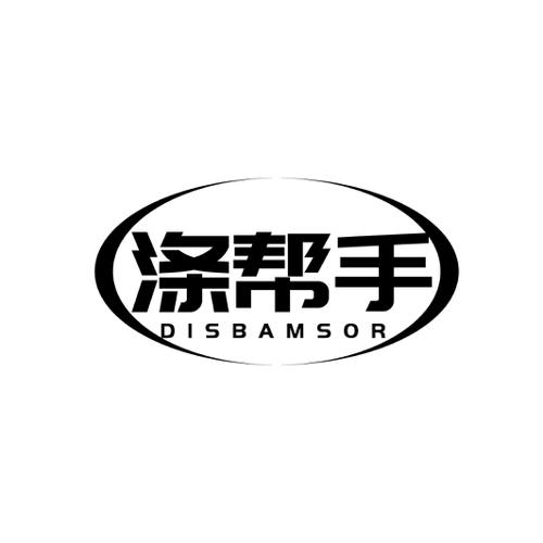 涤帮手DISBAMSOR