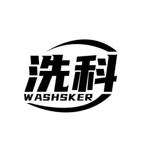 洗科WASHSKER