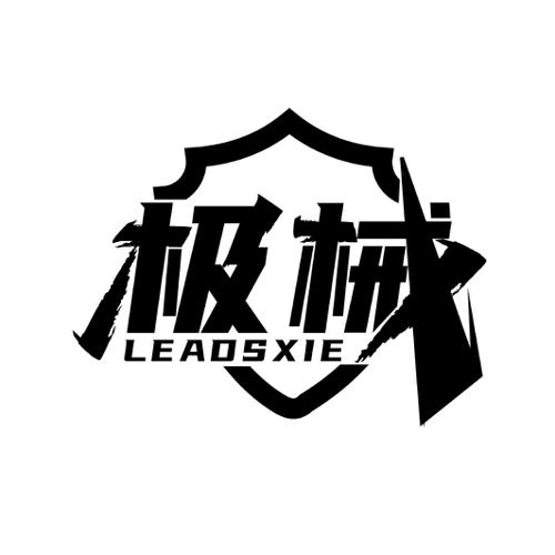 极械LEADSXIE