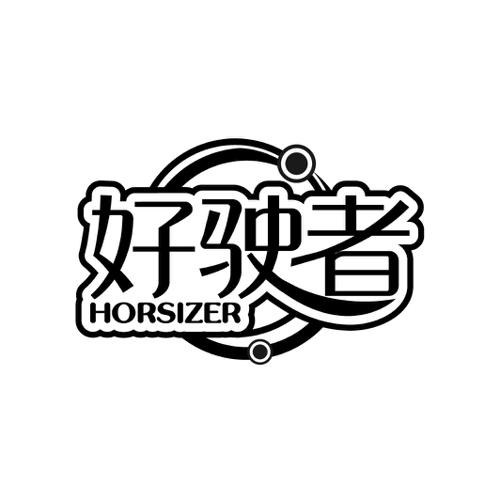 好驶者HORSIZER