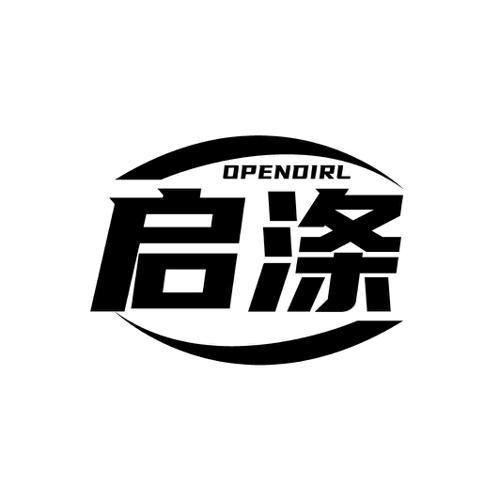 启涤OPENDIRL