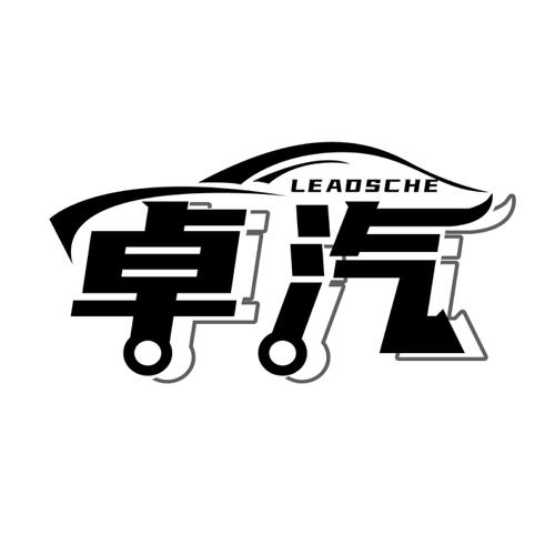 卓汽LEADSCHE