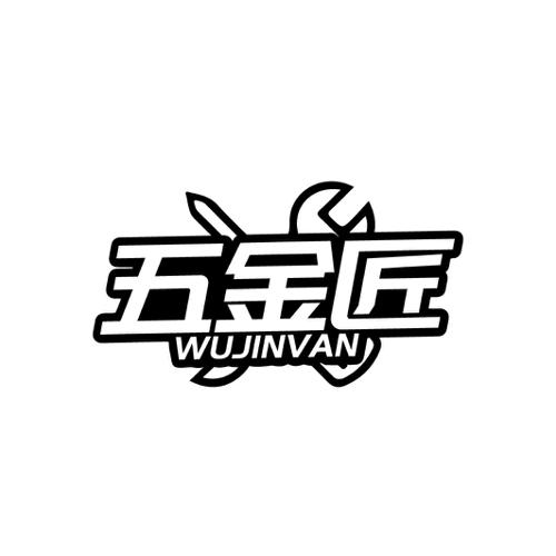 五金匠WUJINVAN