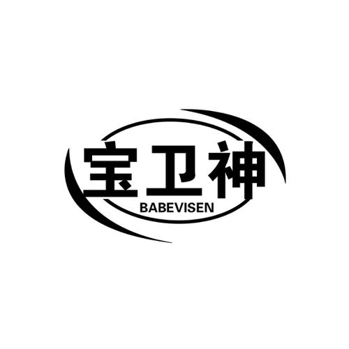 宝卫神BABEVISEN