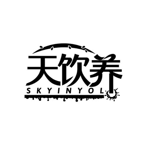 天饮养SKYINYOL