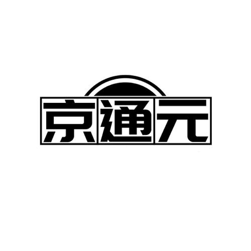 京通元