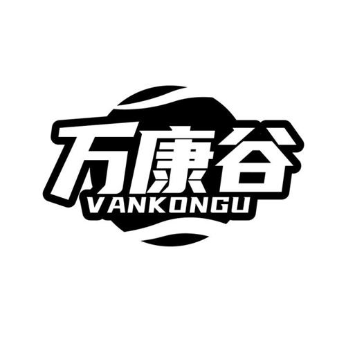 万康谷VANKONGU