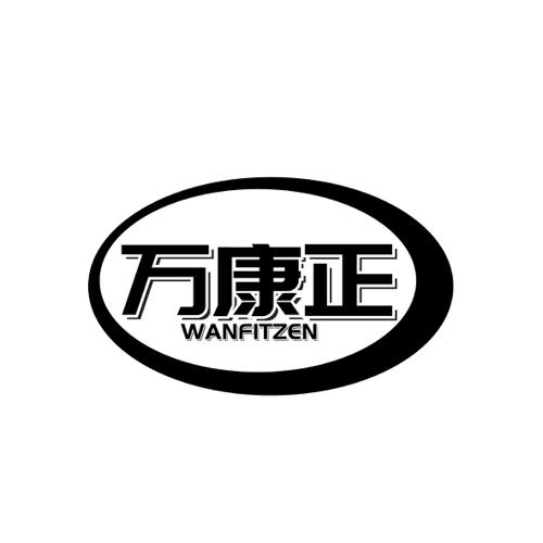 万康正WANFITZEN