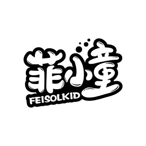 菲小童FEISOLKID