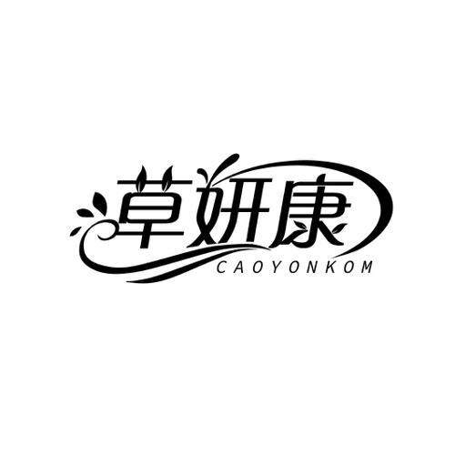 草妍康CAOYONKOM