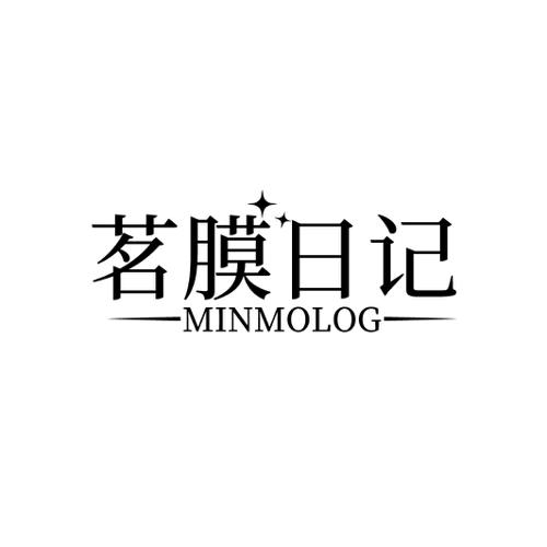 茗膜日记MINMOLOG