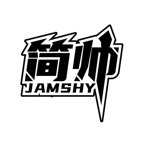 简帅JAMSHY