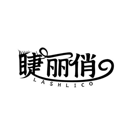 睫丽俏LASHLICO