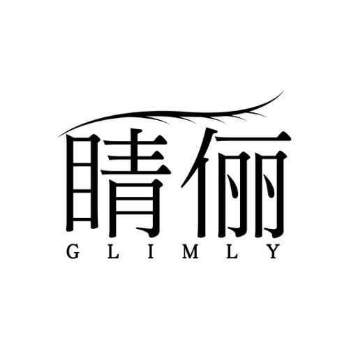 睛俪GLIMLY